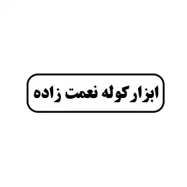 ابزار کوله نعمت زاده