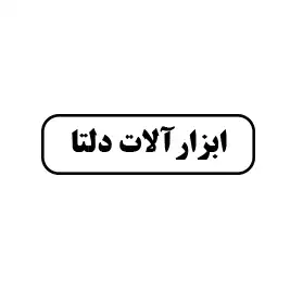 ابزارآلات دلتا 