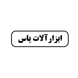 ابزارآلات یاس