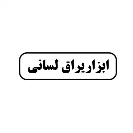 ابزار یراق لسانی 