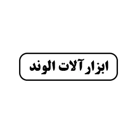 ابزار آلات الوند 
