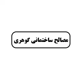 مصالح ساختمانی گوهری