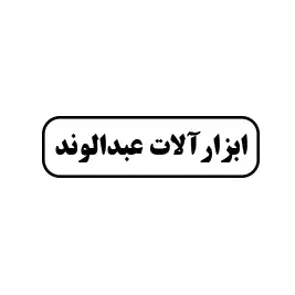 ابزارآلات عبدالوند