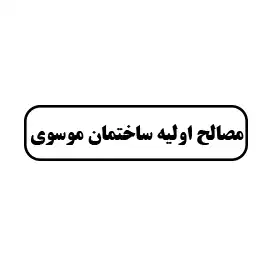 مصالح اولیه ساختمان موسوی