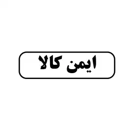 ایمن کالا 