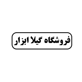 گیلا ابزار