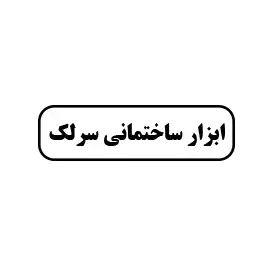 ابزار ساختمانی سرلک