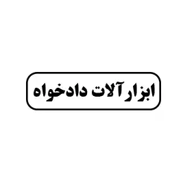 برادران دادخواه 