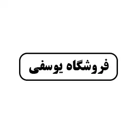 فروشگاه ابزار و لوله اتصالات یوسفی 