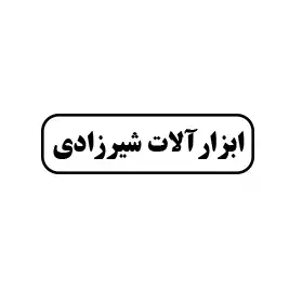 ابزار آلات شیرزادی