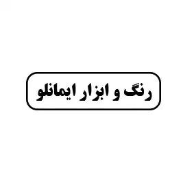 رنگ و ابزار ایمانلو 