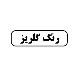 رنگ گلریز