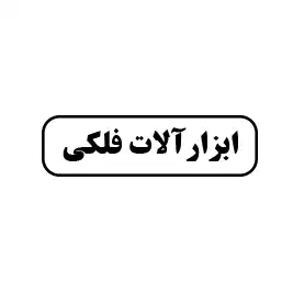 ابزار فلکی 