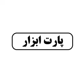 پارت ابزار 