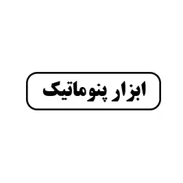 ابزار پنوماتیک 