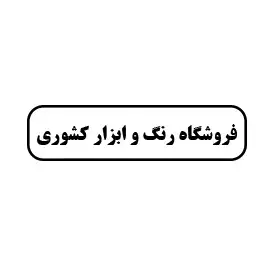 رنگ و ابزار کشوری 