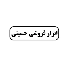 ابزار فروشی حسینی