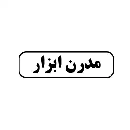  مدرن ابزار 