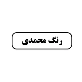 ترکیب رنگ مهدی