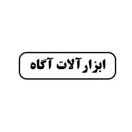 ابزار آلات آگاه 
