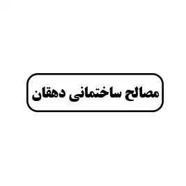 مصالح ساختمانی دهقان