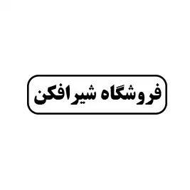 فروشگاه شیرافکن