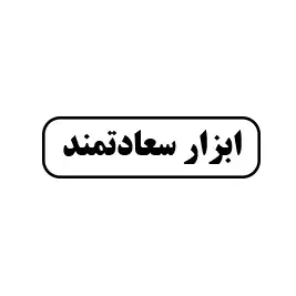 ابزار  سعادتمند 