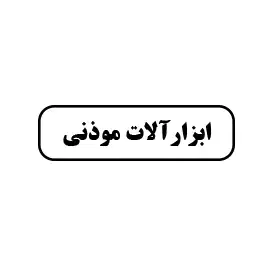 ابزارآلات موذنی