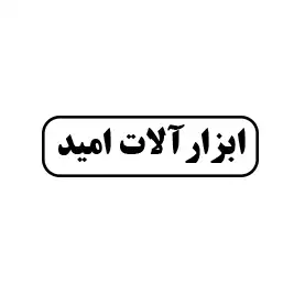 ابزار آلات امید 