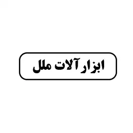 ابزار آلات ملل 