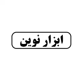 ابزار نوین 