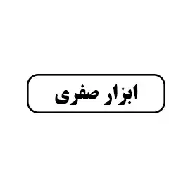 ابزار آلات صفری 