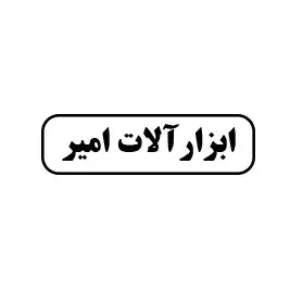 ابزار آلات امیر 
