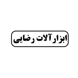 ابزار آلات رضایی
