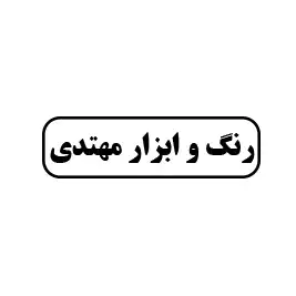 رنگ و ابزار مهتدی