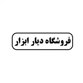 دیار ابزار