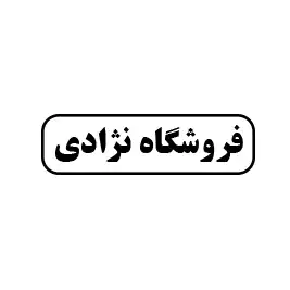 فروشگاه نژادی(حاج رسول)