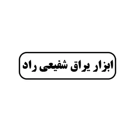 ابزار یراق شفیعی راد