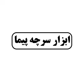 ابزارآلات سرچه پیما