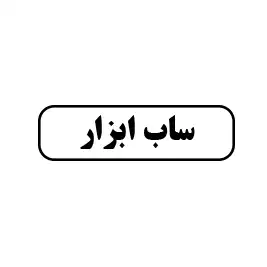 ساب ابزار 