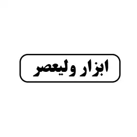 ابزار ولیعصر