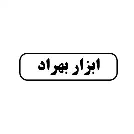 ابزار بهراد