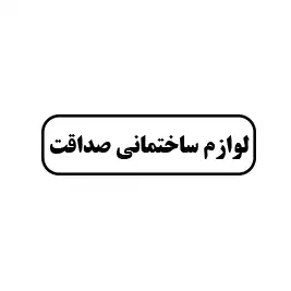 لوازم ساختمانی صداقت