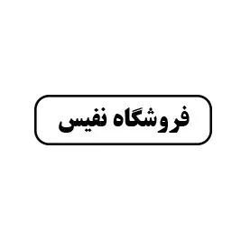 فروشگاه نفیس