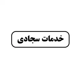 خدمات سجادی