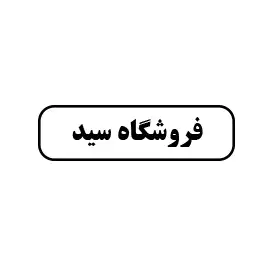 فروشگاه سید