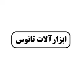 ابزارآلات تانوس