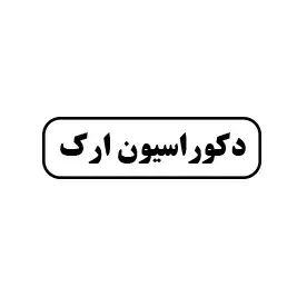 دکوراسیون ارک