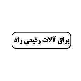 یراق آلات رفیعی زاد