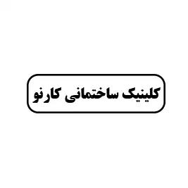 کلینیک ساختمانی کارنو
